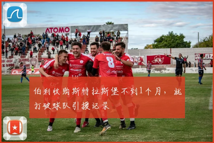 伯利收购斯特拉斯堡不到1个月，就打破球队引援记录