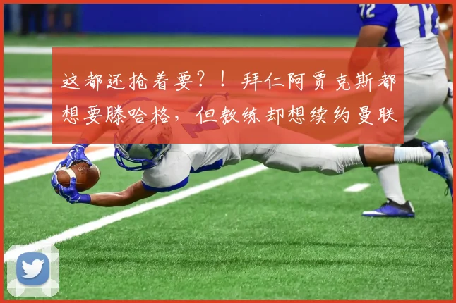 这都还抢着要？！拜仁阿贾克斯都想要滕哈格，但教练却想续约曼联