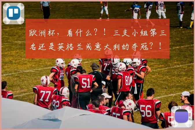 欧洲杯，看什么？！三支小组第三名还是英格兰或意大利的夺冠？！
