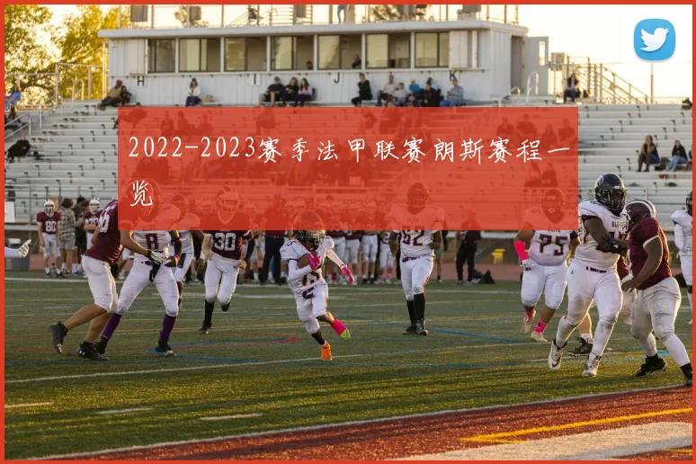 2022-2023赛季法甲联赛朗斯赛程一览