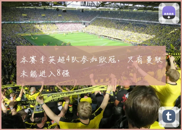 本赛季英超4队参加欧冠，只有曼联未能进入8强