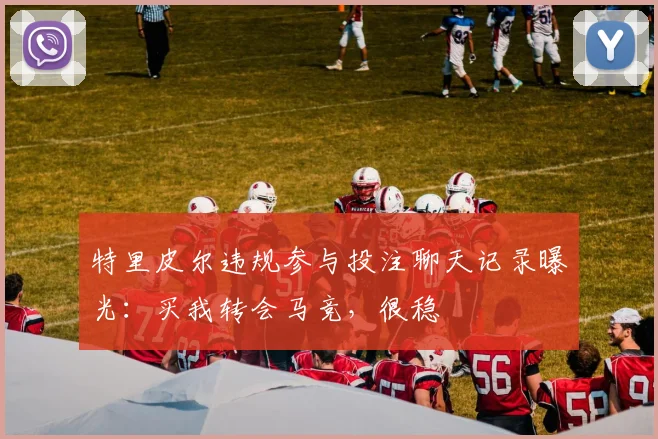 特里皮尔违规参与投注聊天记录曝光：买我转会马竞，很稳