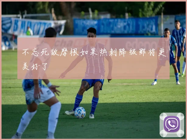 不忘死敌摩根如果热刺降级那将更美好了