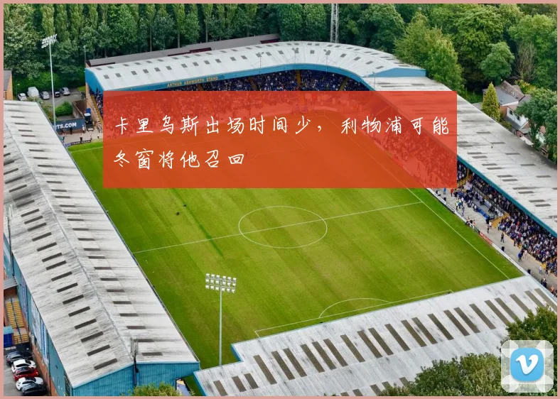 卡里乌斯出场时间少，利物浦可能冬窗将他召回