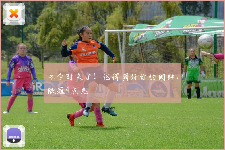 冬令时来了！记得调好你的闹钟，欧冠4点见