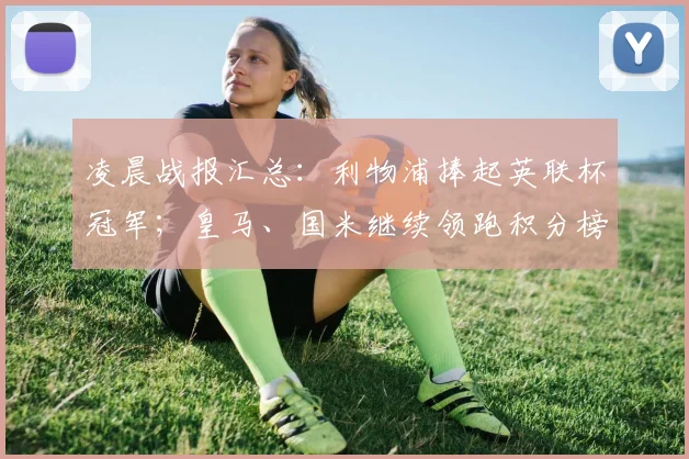 凌晨战报汇总：利物浦捧起英联杯冠军；皇马、国米继续领跑积分榜