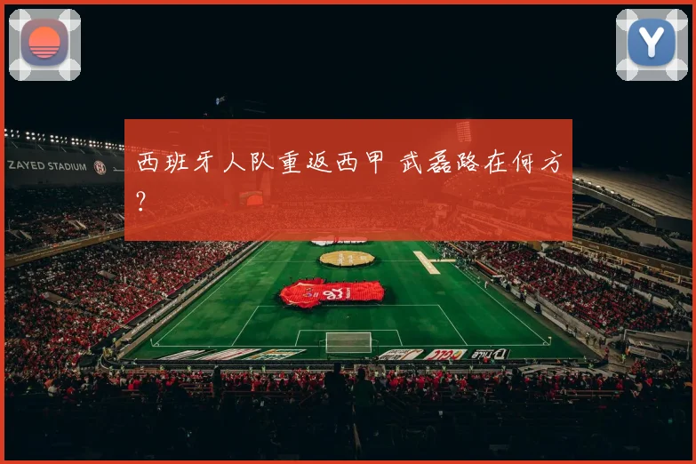 西班牙人队重返西甲 武磊路在何方？