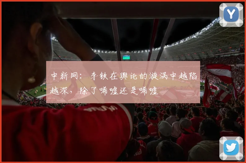 中新网：李铁在舆论的漩涡中越陷越深，除了唏嘘还是唏嘘