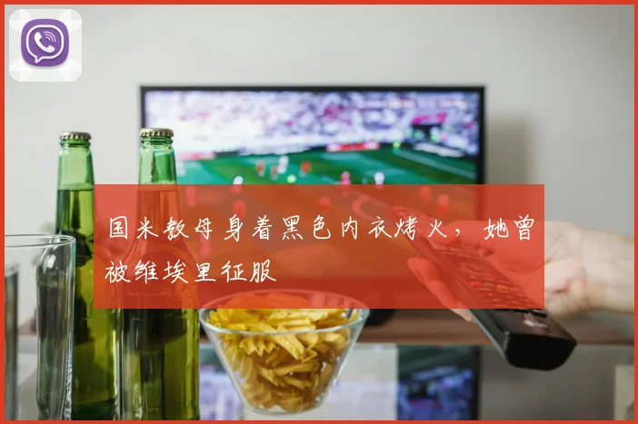 国米教母身着黑色内衣烤火，她曾被维埃里征服