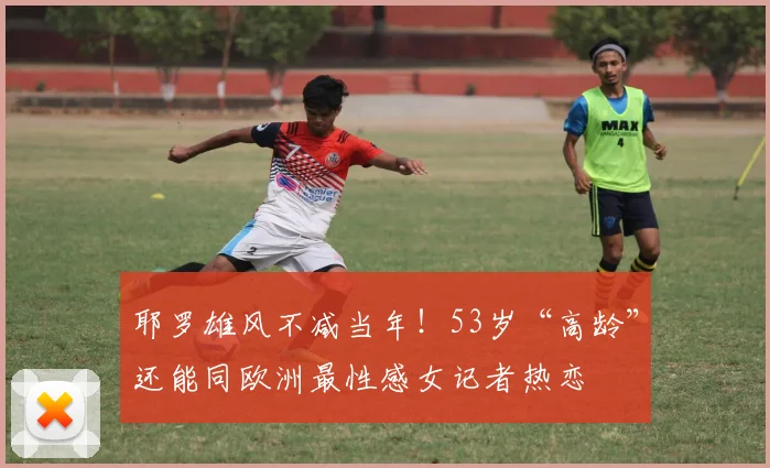 耶罗雄风不减当年！53岁“高龄”还能同欧洲最性感女记者热恋