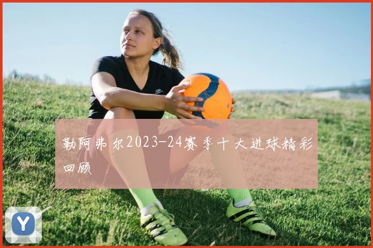勒阿弗尔2023-24赛季十大进球精彩回顾