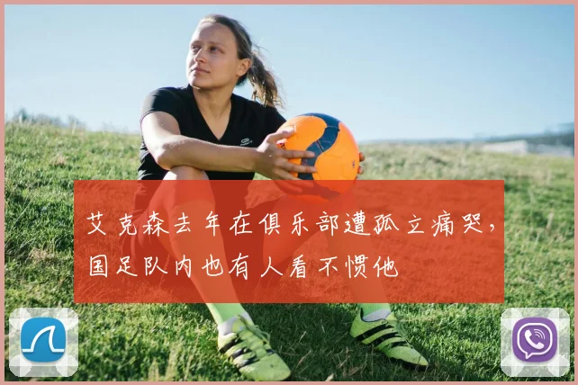 艾克森去年在俱乐部遭孤立痛哭，国足队内也有人看不惯他