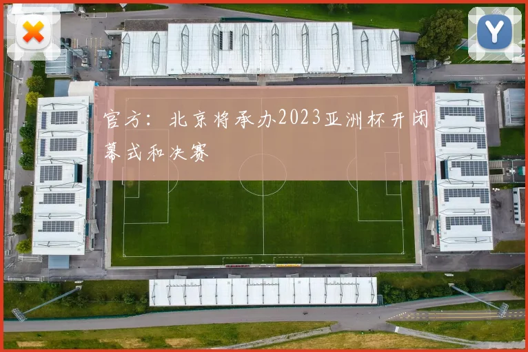 官方：北京将承办2023亚洲杯开闭幕式和决赛
