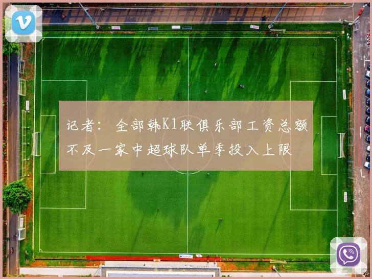 记者：全部韩K1联俱乐部工资总额不及一家中超球队单季投入上限