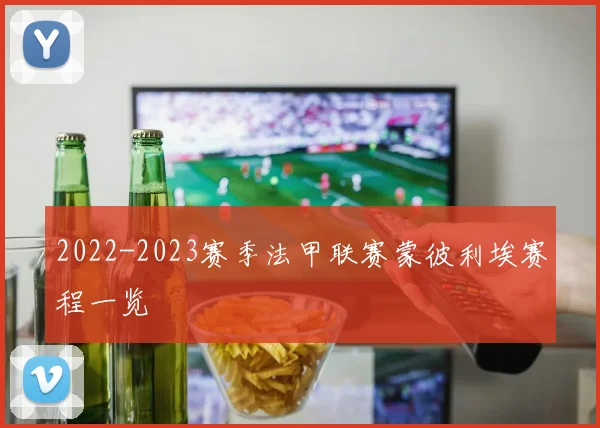 2022-2023赛季法甲联赛蒙彼利埃赛程一览