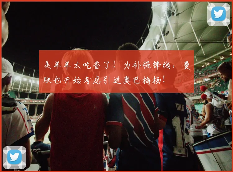 美羊羊太吃香了！为补强锋线，曼联也开始考虑引进奥巴梅杨！