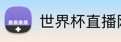 世界杯直播网站 Logo